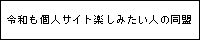 令和も個人サイト楽しみ隊！のバナー