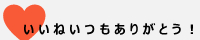拍手いつもありがとう！同盟のバナー